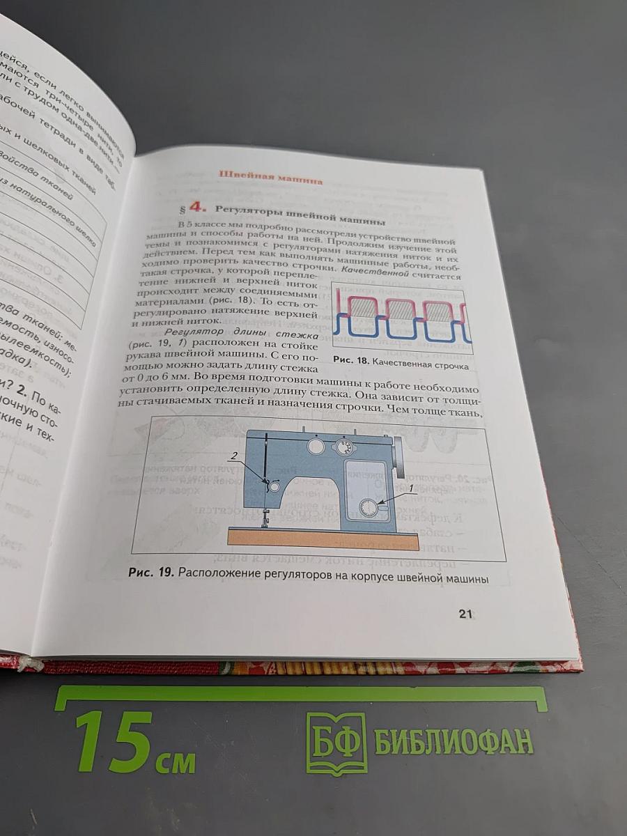 Технология. Обслуживающий труд. 6 класс
