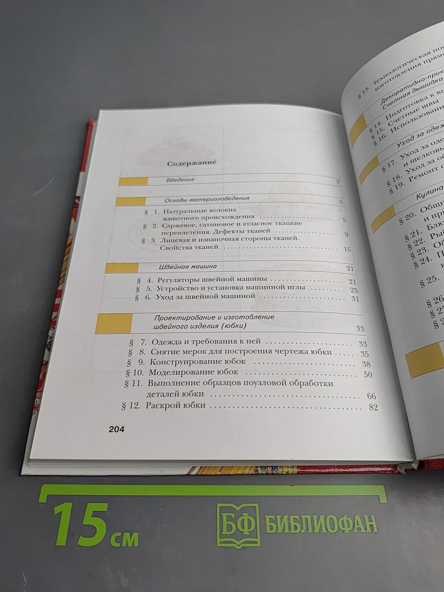 Технология. Обслуживающий труд. 6 класс