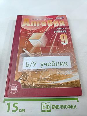 Алгебра 9 класс Часть 1 Учебник