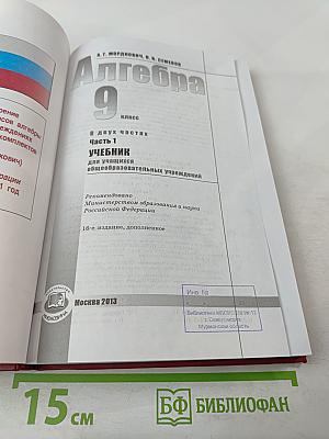 Алгебра 9 класс Часть 1 Учебник