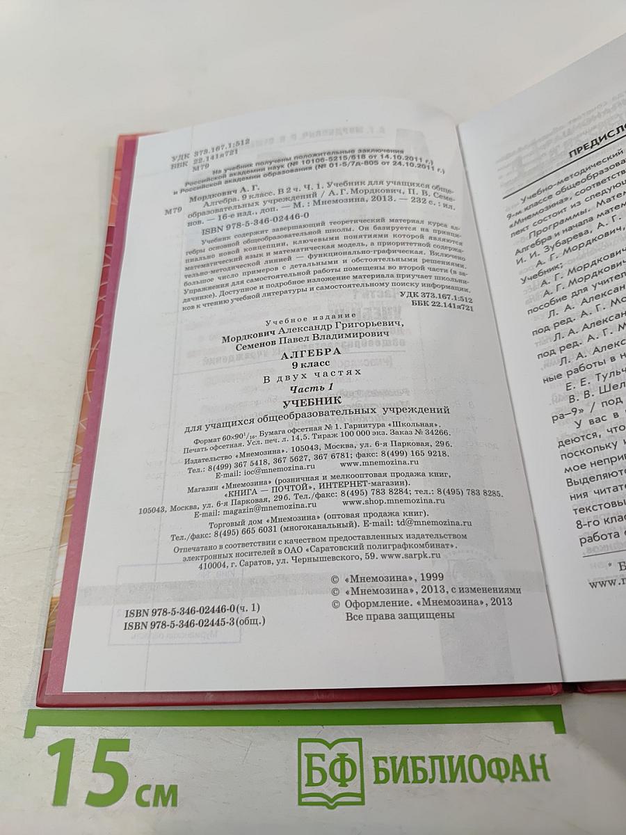 Алгебра 9 класс Часть 1 Учебник