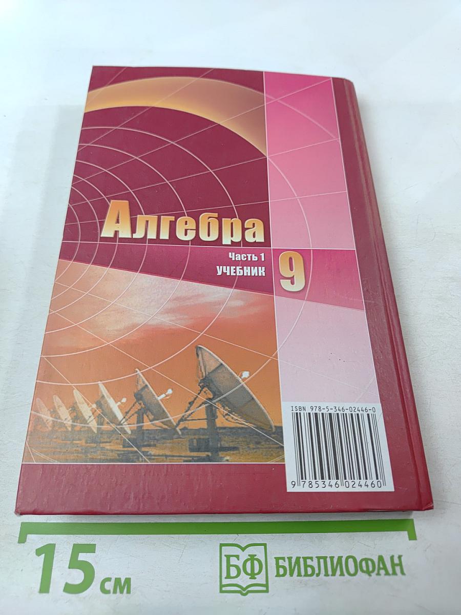 Алгебра 9 класс Часть 1 Учебник
