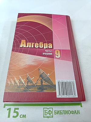 Алгебра 9 класс Часть 1 Учебник