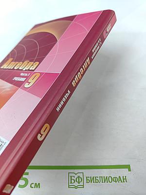 Алгебра 9 класс Часть 1 Учебник