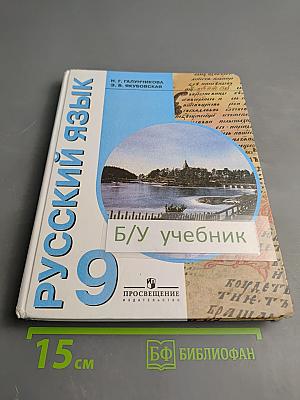 Русский язык 9 класс
