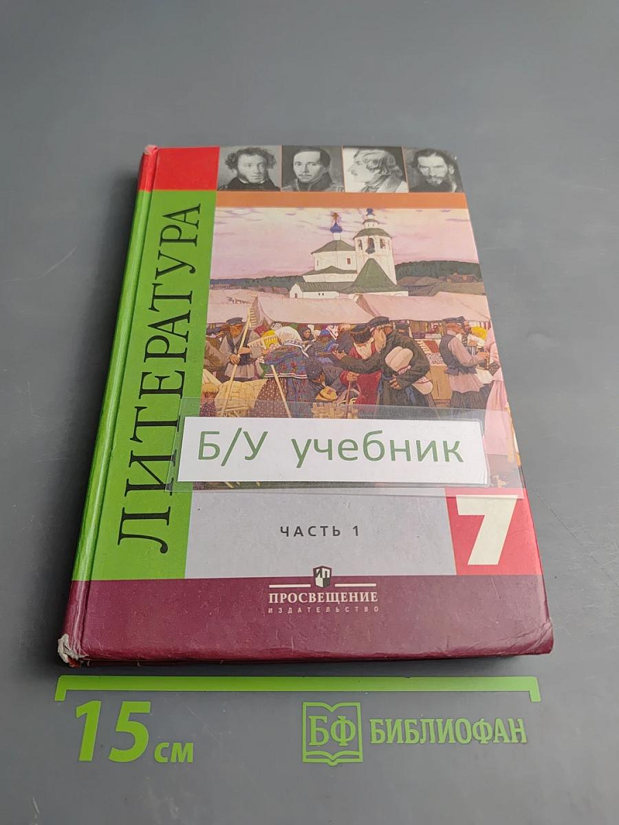 Литература 7 класс. Часть 1