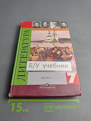 Литература 7 класс. Часть 1