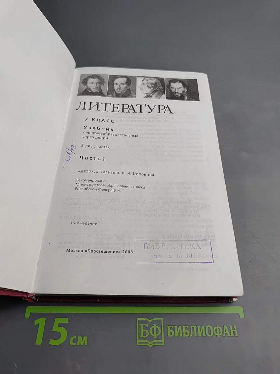 Литература 7 класс. Часть 1