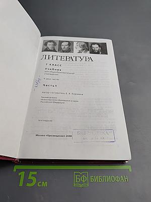Литература 7 класс. Часть 1