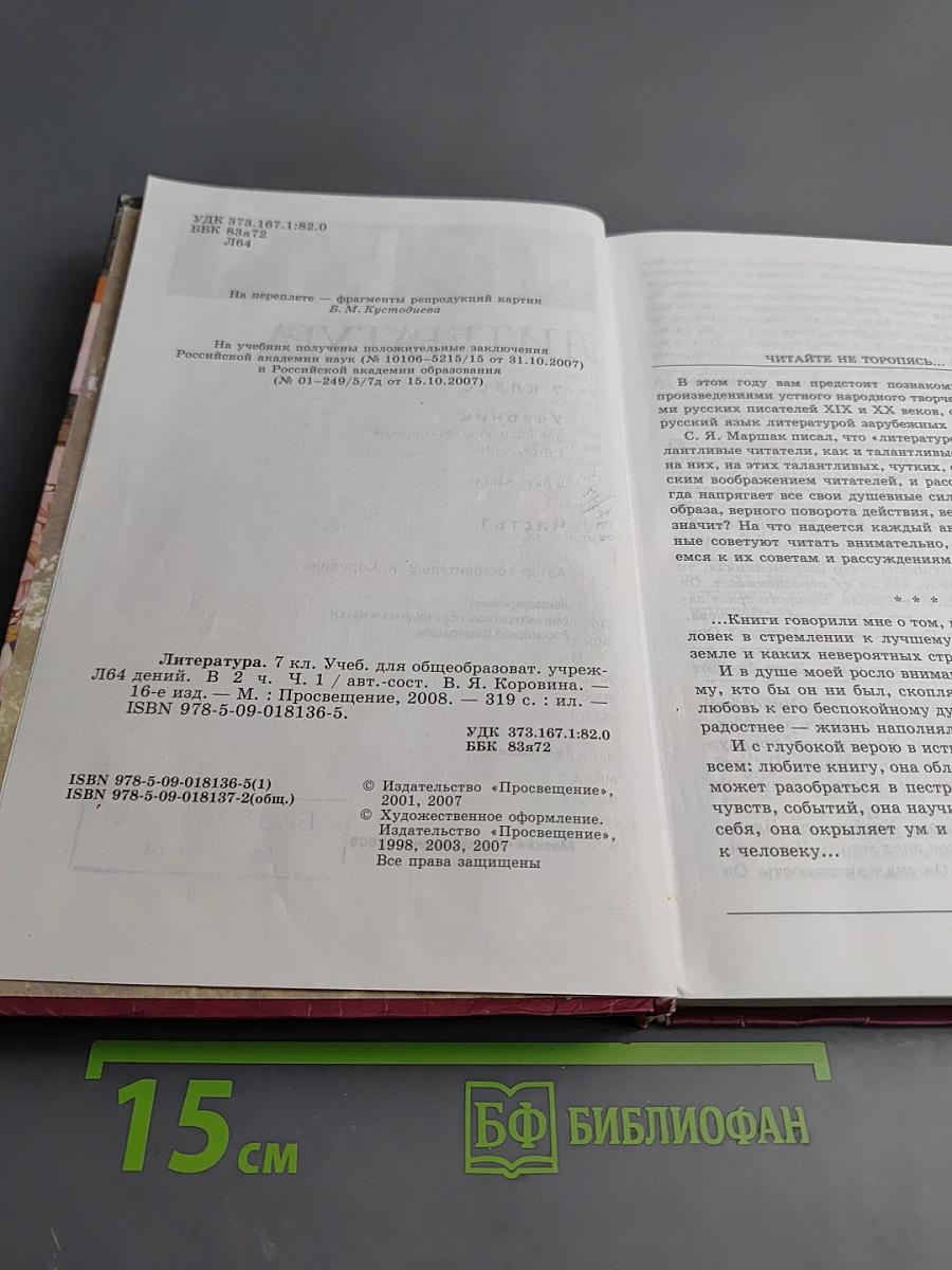 Литература 7 класс. Часть 1