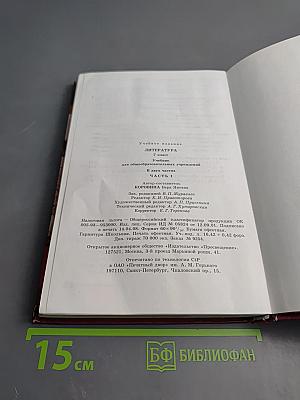 Литература 7 класс. Часть 1