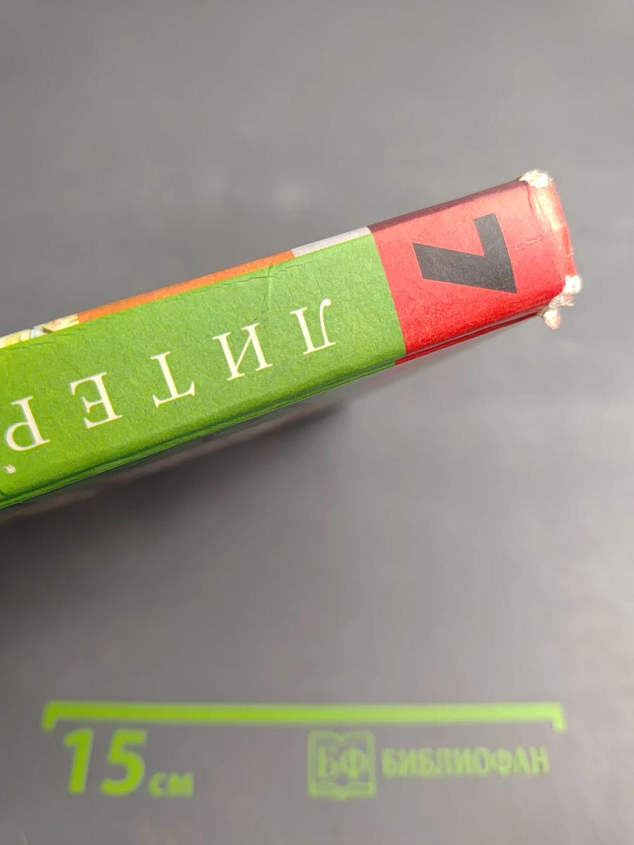 Литература 7 класс. Часть 1