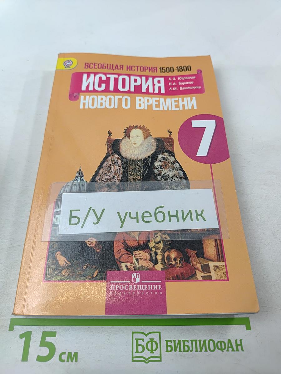 Всеобщая история 1500-1800. История Нового времени. 7 класс