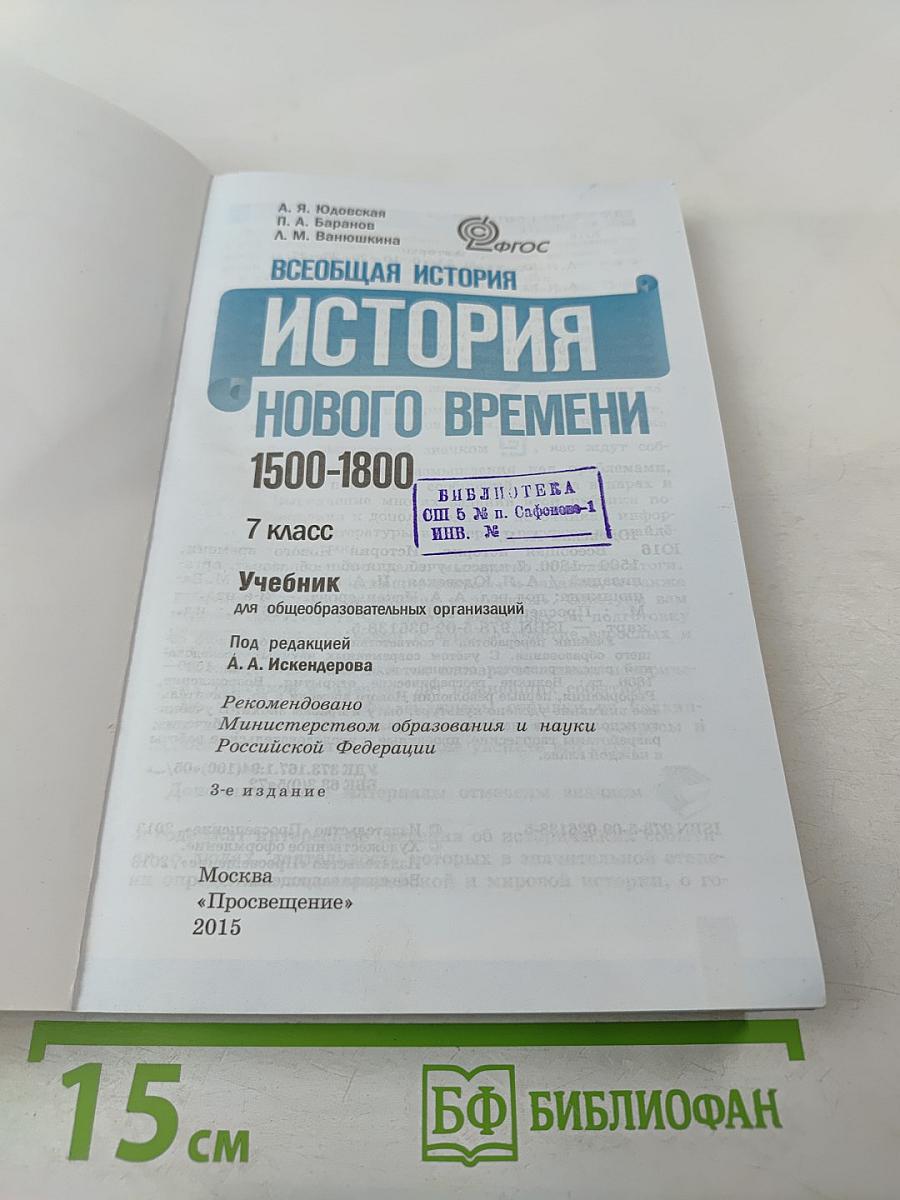 Всеобщая история 1500-1800. История Нового времени. 7 класс