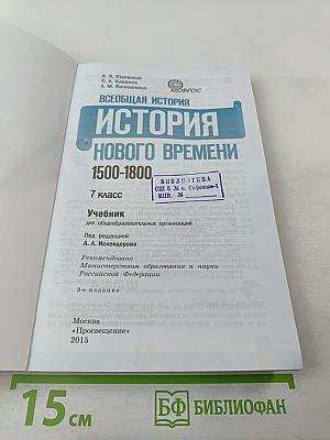 Всеобщая история 1500-1800. История Нового времени. 7 класс