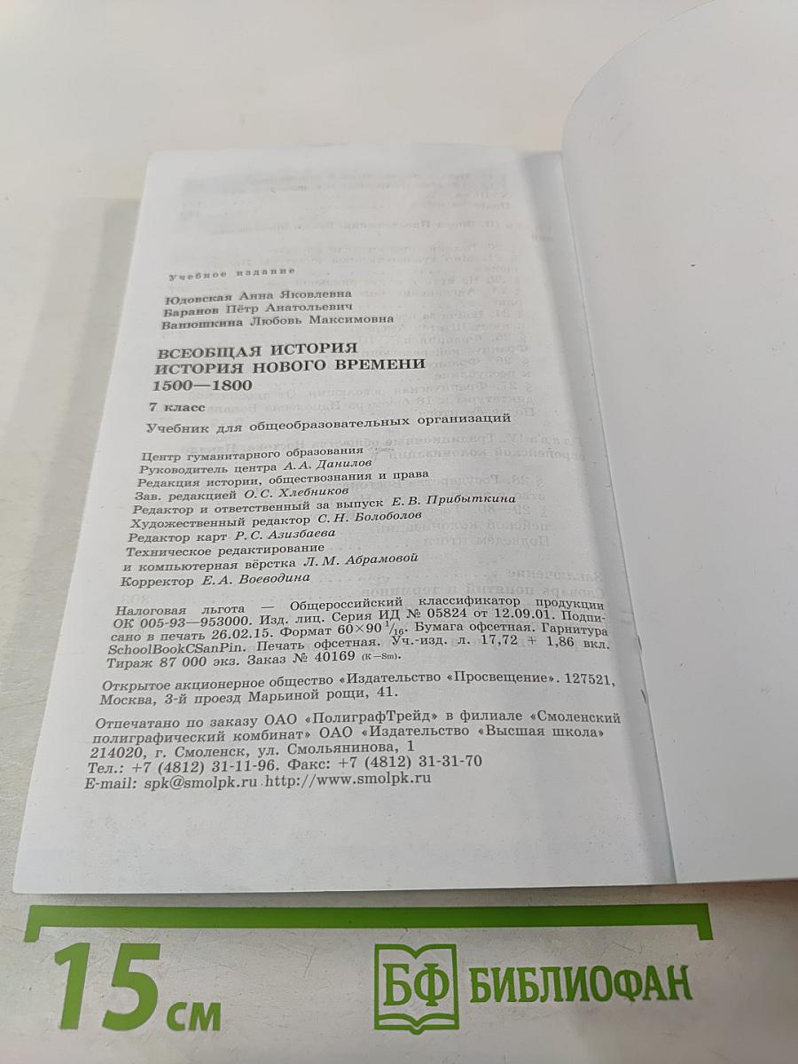 Всеобщая история 1500-1800. История Нового времени. 7 класс