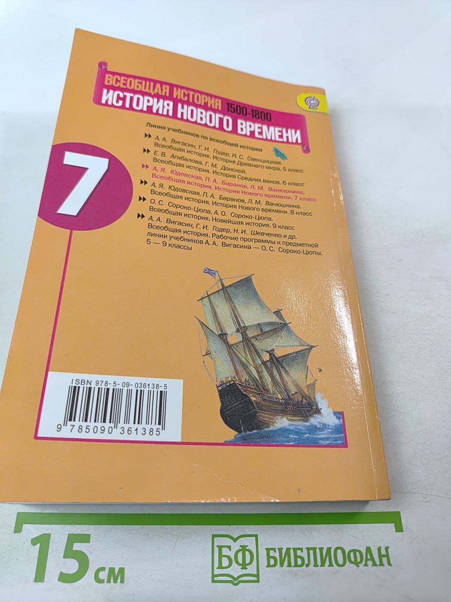 Всеобщая история 1500-1800. История Нового времени. 7 класс