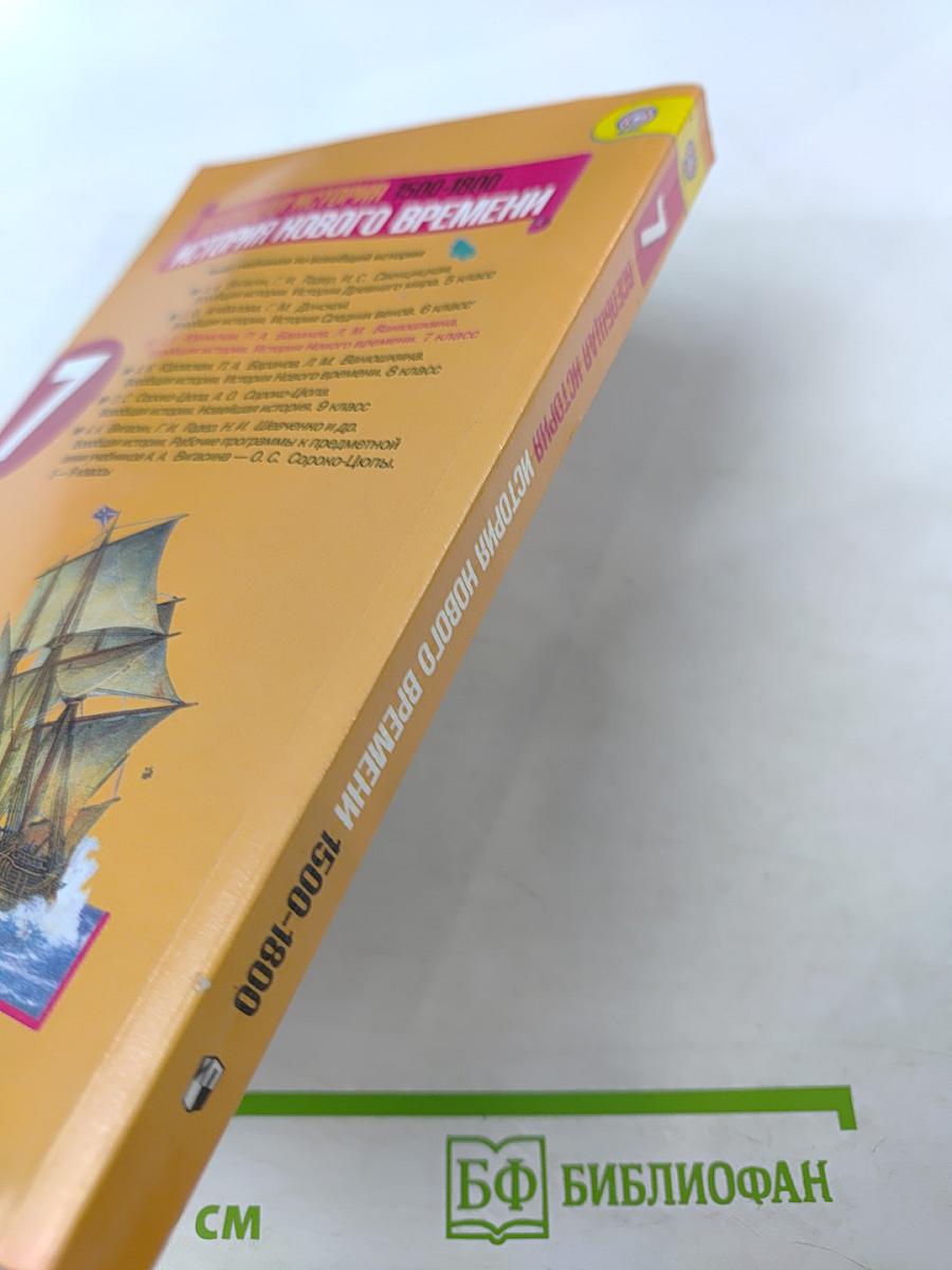 Всеобщая история 1500-1800. История Нового времени. 7 класс