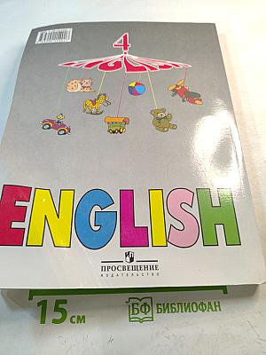 Английский язык. Учебник для 4 класса. Часть 2