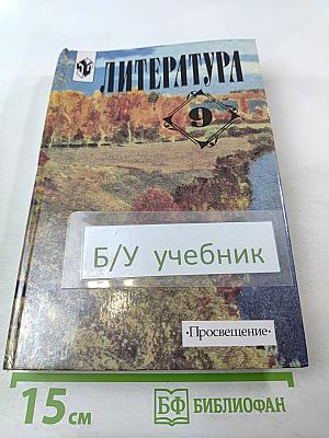 Литература. 9 класс