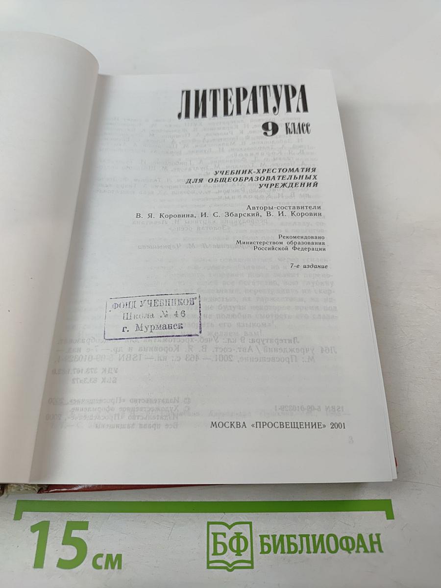 Литература. 9 класс