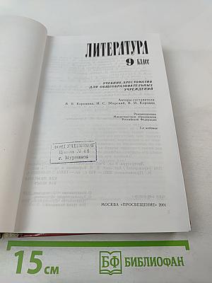Литература. 9 класс