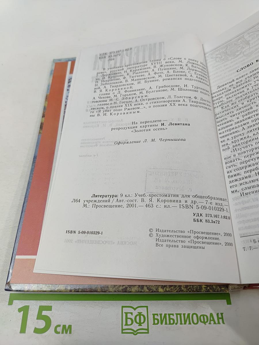 Литература. 9 класс