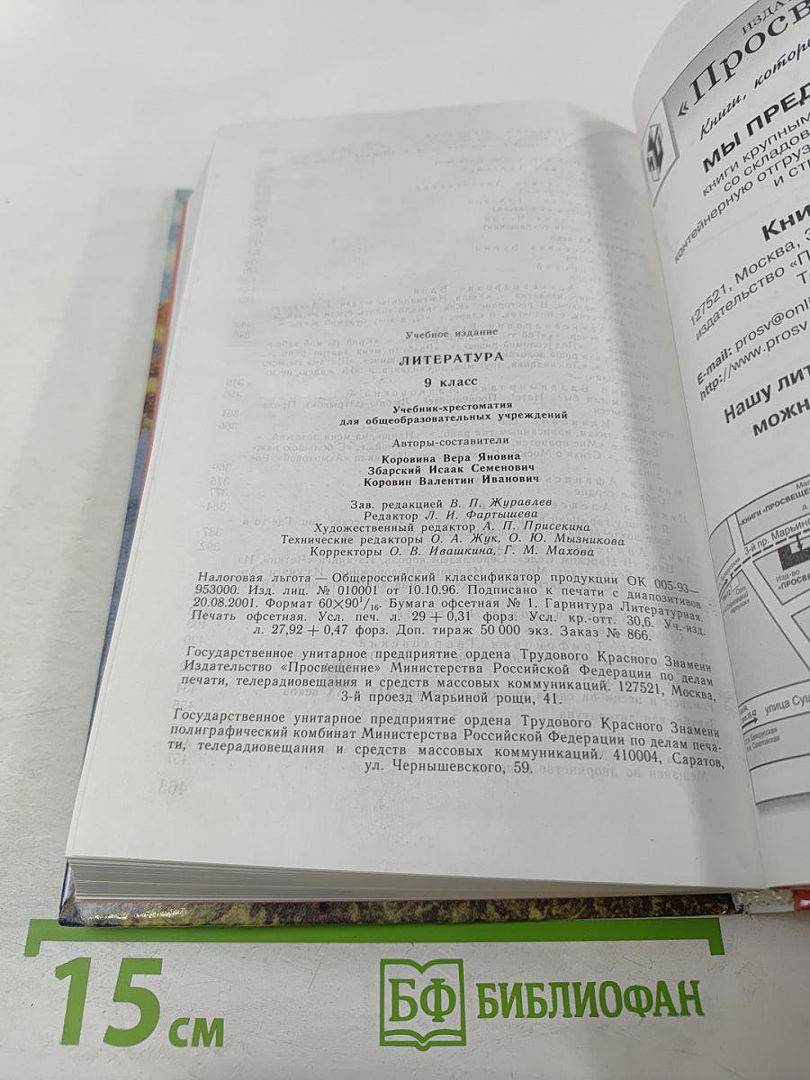 Литература. 9 класс