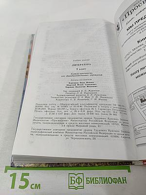 Литература. 9 класс