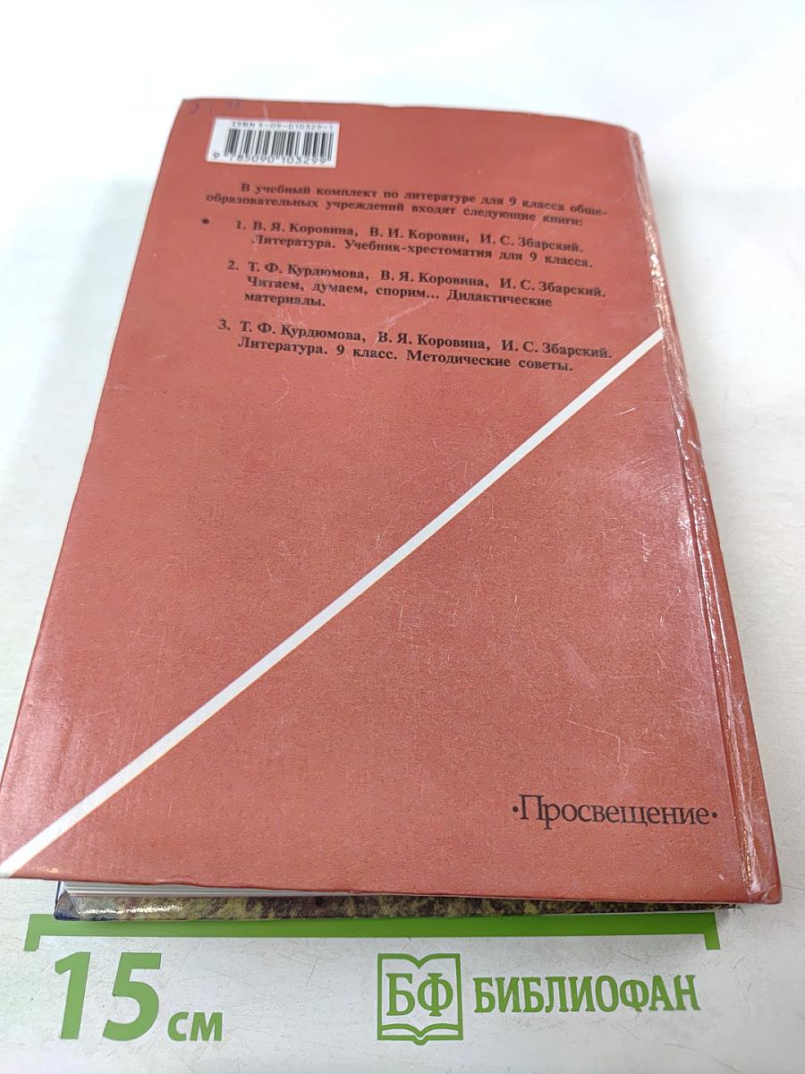 Литература. 9 класс