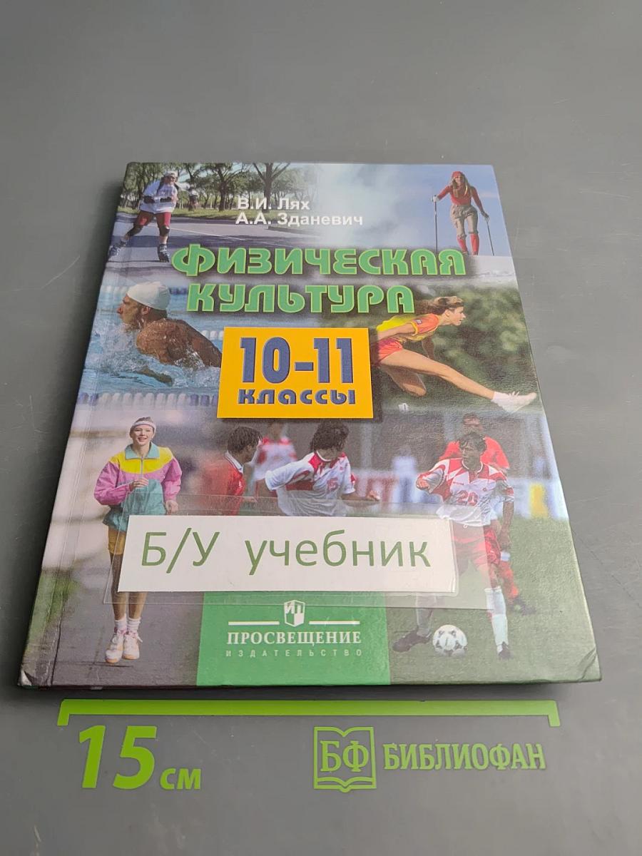 Физическая культура 10-11 классы