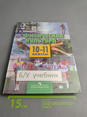 Физическая культура 10-11 классы