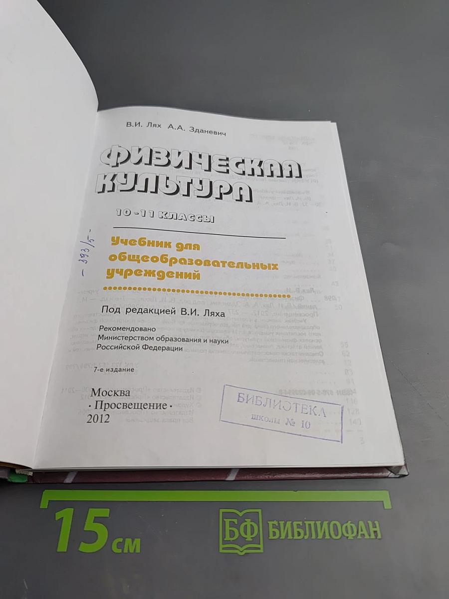 Физическая культура 10-11 классы