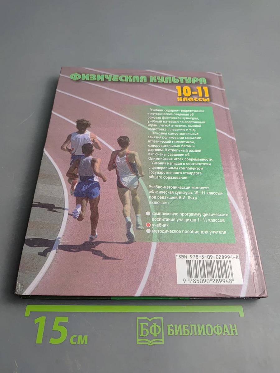 Физическая культура 10-11 классы