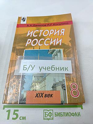 История России XIX век для 8 класса