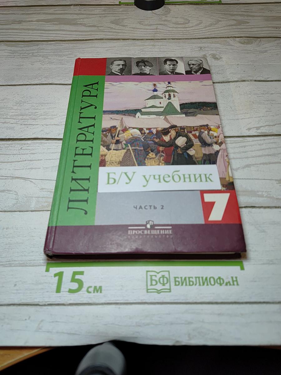 Литература. 7 класс. Часть 2