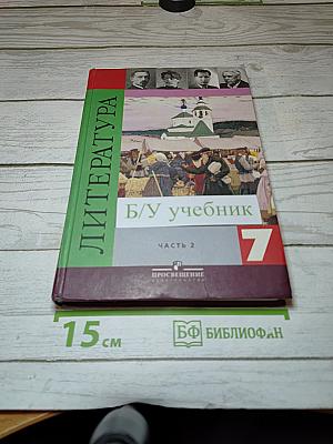 Литература. 7 класс. Часть 2