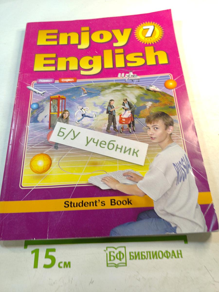 Enjoy English. Английский язык. 7 класс. Учебник