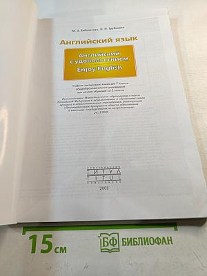 Enjoy English. Английский язык. 7 класс. Учебник