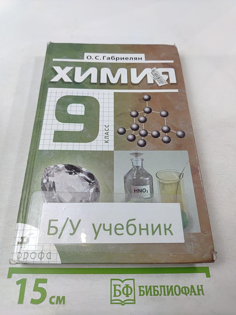 Химия 9 класс