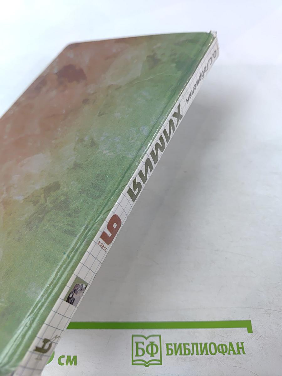 Химия 9 класс