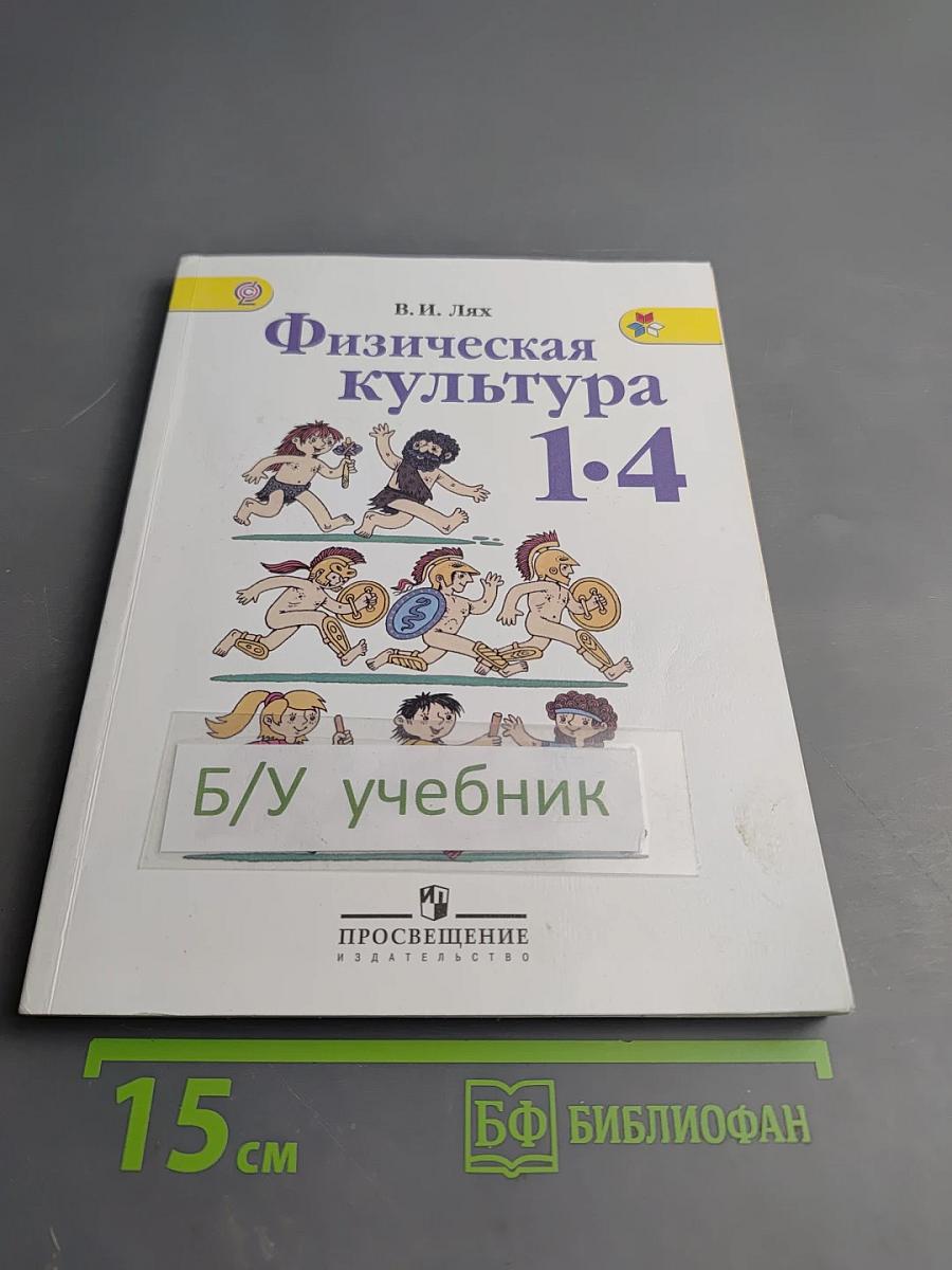 Физическая культура 1-4 классы