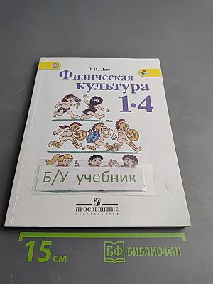 Физическая культура 1-4 классы