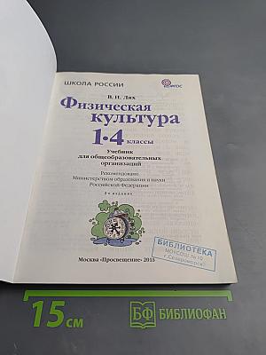 Физическая культура 1-4 классы
