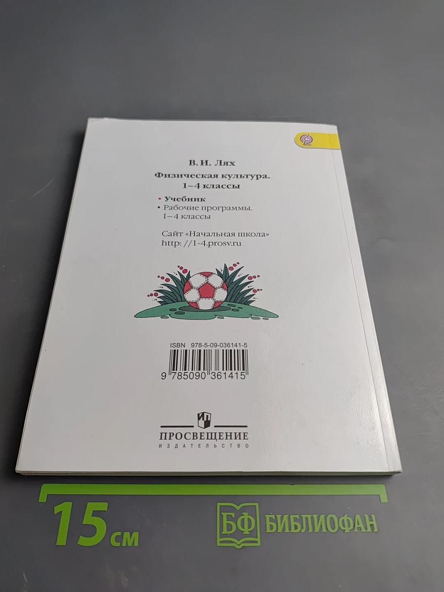 Физическая культура 1-4 классы