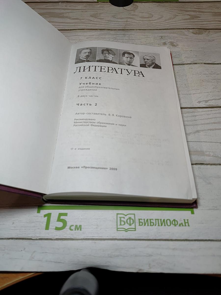Литература. 7 класс. Часть 2
