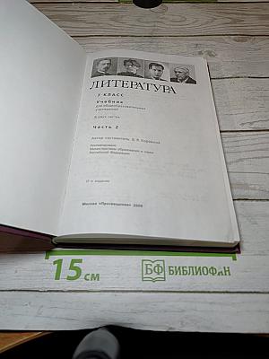Литература. 7 класс. Часть 2