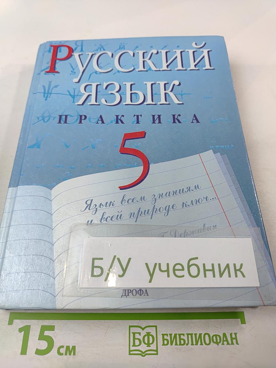 Русский язык. Практика. 5 класс