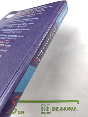 Русский язык. Практика. 5 класс