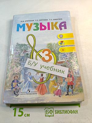 Музыка. 3 класс. Учебник для общеобразовательных учреждений